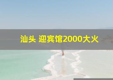 汕头 迎宾馆2000大火